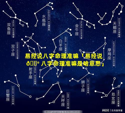 易经说八字命理准嘛「易经说 💮 八字命理准嘛是啥意思」